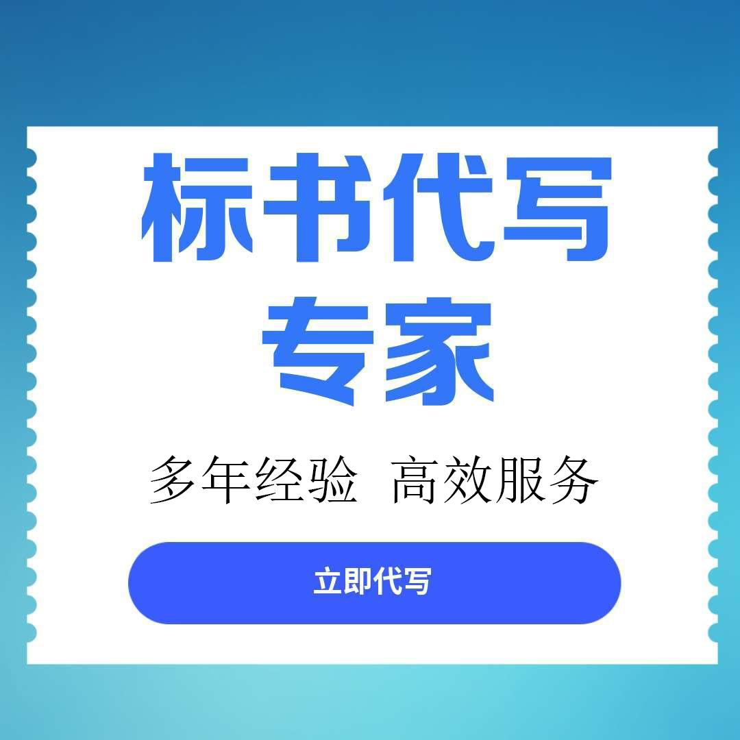 东兴区做标书的代理公司找标书文件代写 - 方案